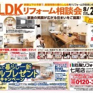 LDKリフォーム相談会
