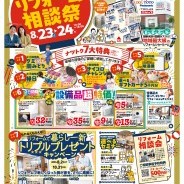 夏のリフォーム相談祭!