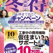 冬までお得キャンペーン