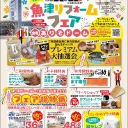 魚津リフォームフェア