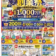 石友リフォームサービス78周年!創業祭