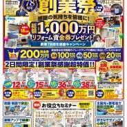 石友リフォームサービス78周年!創業祭