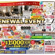ショールーム リニューアルイベント 開催!
