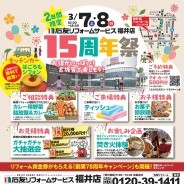 石友リフォームサービス福井店 15周年祭