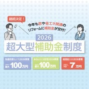 速報!住宅省エネ2026キャンペーン