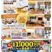 住まい再設計相談会開催!