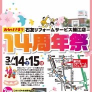 おかげさまで 石友リフォームサービス鯖江店 14周年開催!