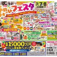 春のリフォームフェスタ