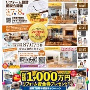 住まい再設計 リフォーム設計相談会