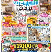 新生活応援ショールーム大相談会