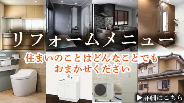 リフォーム 福井 住まいのことはどんなことでもおまかせください