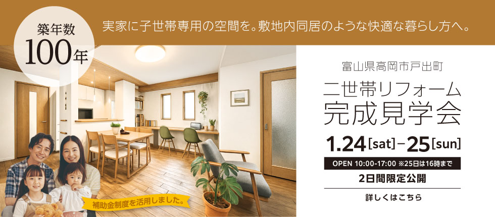 リフォーム完成見学会 富山県高岡市 築100年