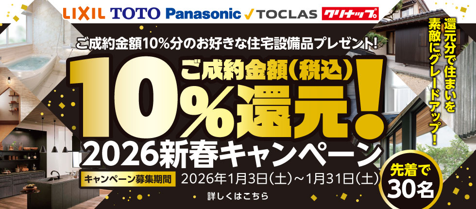 2026年新春キャンペーン